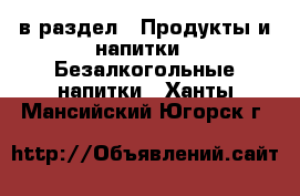  в раздел : Продукты и напитки » Безалкогольные напитки . Ханты-Мансийский,Югорск г.